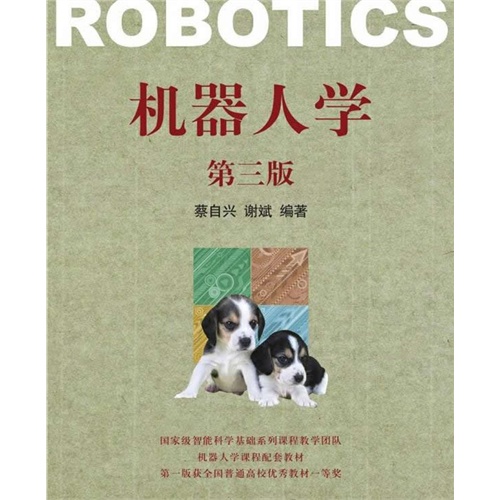 机器人学-第三版
