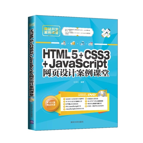 HTML 5+CSS3+JavaScript网页设计案例课堂-DVD
