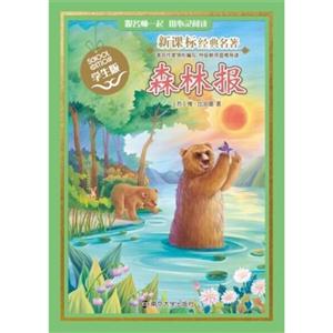 森林报-经典名著-学生版-技术教育社区