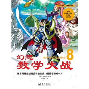 数学世界的造物主-幻想数学大战-8-随书附赠超级精美有趣正反12面数学游戏卡片-技术教育社区