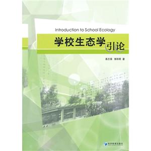 学校生态学引论-技术教育社区