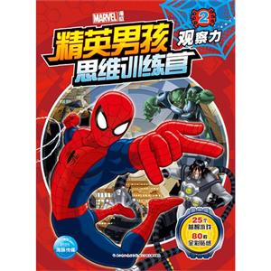 观察力-精英男孩思维训练营-2-技术教育社区