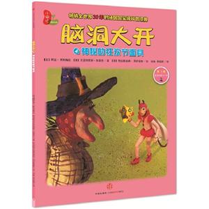 神秘的狂欢节面具-脑洞大开-4-第1辑-适读年龄4-7岁-技术教育社区