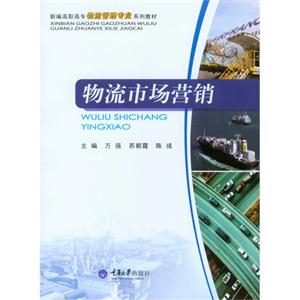 物流市场营销-技术教育社区