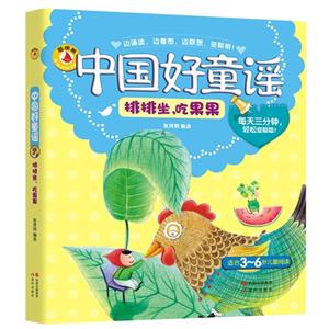 排排坐.吃果果-中国好童谣-适合3-6岁儿童阅读-技术教育社区