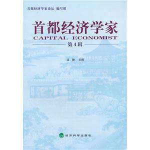 首都经济学家-第4辑-技术教育社区