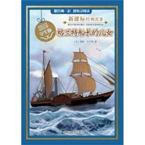 格兰特船长的儿女-经典名著-学生版-技术教育社区