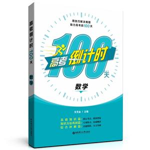 数学-高考倒计时100天-技术教育社区
