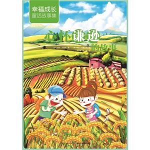 心怀谦逊的故事-幸福成长童话故事集-技术教育社区