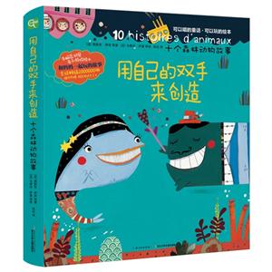 用自己的双手来创造-十个森林动物故事-技术教育社区