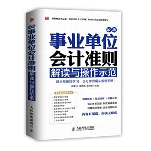 最新《事业单位会计准则》解读与操作示范-技术教育社区