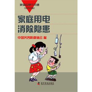家庭用电消除隐患-家庭应急三点通(知识问答)-技术教育社区