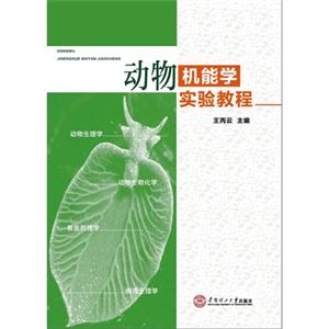 动物机能学实验教程-技术教育社区