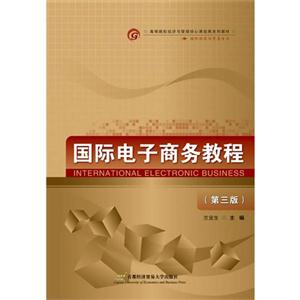 国际电子商务教程-(第三版)-技术教育社区