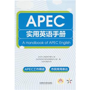 APEC实用英语手册-技术教育社区