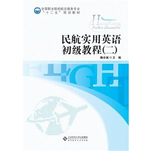 民航实用英语初级教程2-技术教育社区