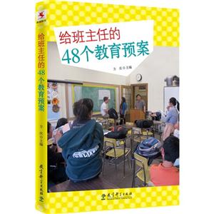 源创图书 给班主任的48个教育预案-技术教育社区