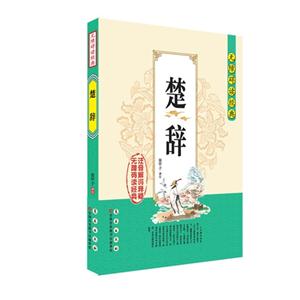 楚辞-无障碍读经典-技术教育社区