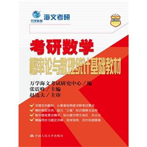 2016-考研数学概率论与数理统计基础教材-人大考研-技术教育社区