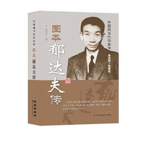 图本郁达夫传-中国现当代作家传-技术教育社区