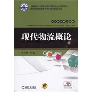 现代物流概论-技术教育社区