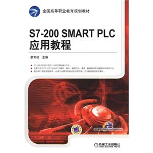 S7-200 SMART PLC应用教程-技术教育社区