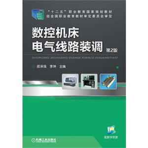 数控机床电气线路装调-第2版-技术教育社区