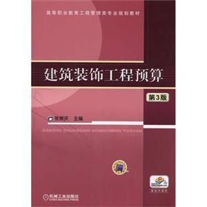 建筑装饰工程预算-第3版-技术教育社区
