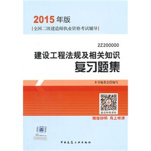 建设工程法规及相关知识复习题集:2Z200000-技术教育社区