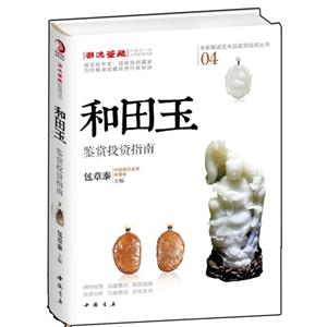 和田玉鉴赏投资指南-技术教育社区