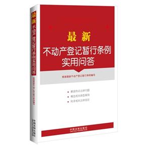 最新不动产登记暂行条例实用问答-技术教育社区