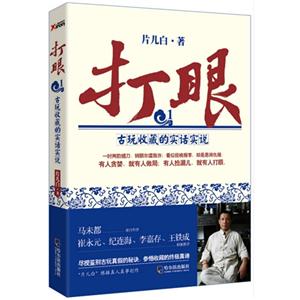 打眼-古玩收藏的实话实说-1-技术教育社区