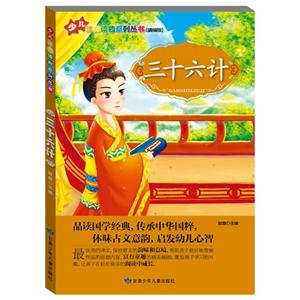 少儿注音读物系列丛书:三十六计(彩色插图版)-技术教育社区