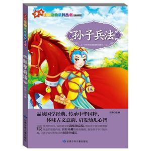 少儿注音读物系列丛书:孙子兵法(彩色插图版)-技术教育社区