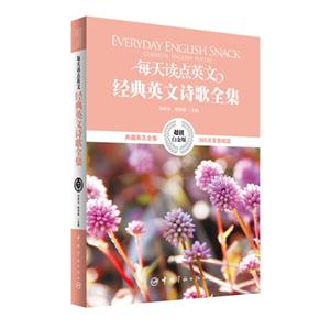 每天读点英文经典英文诗歌全集:白金版-技术教育社区