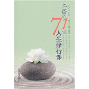 必备的71堂人生修行课:中日双语版-技术教育社区