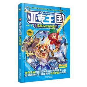 亚克王国:6:寒雪岛的地狱猎手-技术教育社区