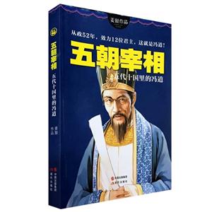五朝宰相-五代十国里的冯道-技术教育社区