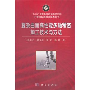 复杂曲面高性能多轴精密加工技术与方法-技术教育社区