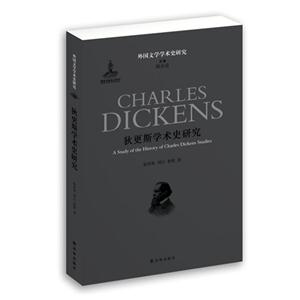 狄更斯学术史研究-外国文学学术史研究-技术教育社区