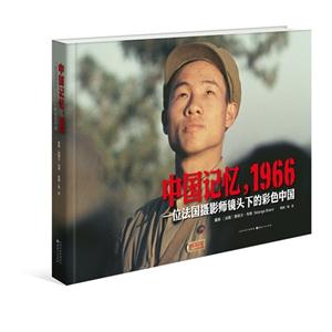 中国记忆.1966-一位法国摄影师镜头下 彩色中国-技术教育社区