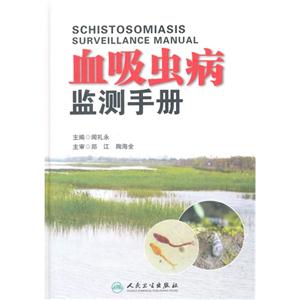 血吸虫病监测手册-技术教育社区