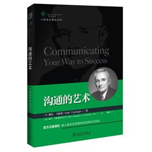 沟通的艺术-卡耐基经典成功学-技术教育社区