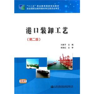 港口装卸工艺-(第二版)-技术教育社区
