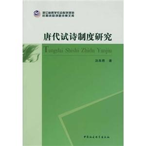 唐代试诗制度研究-技术教育社区