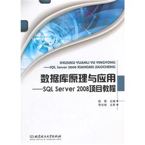 数据库原理与应用:SQL Server 2008项目教程-技术教育社区