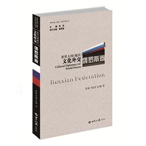 俄罗斯卷-世界大国(地区)文化外交-技术教育社区
