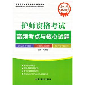 2015-护师资格考试高频考点与核心试题-第六版-技术教育社区