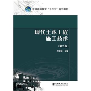 现代土木工程施工技术-(第二版)-技术教育社区