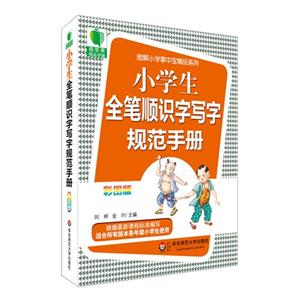 小学生全笔顺识字写字规范手册-彩图版-技术教育社区